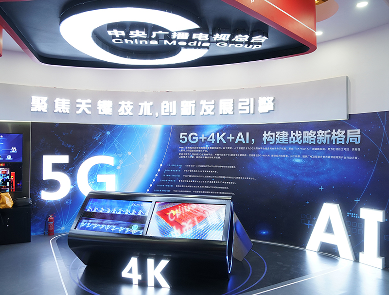 中央廣播電視總臺在中國網(wǎng)絡(luò)視聽大會的展區(qū)，將5G、AI等網(wǎng)絡(luò)視頻新技術(shù)作為展示重點。